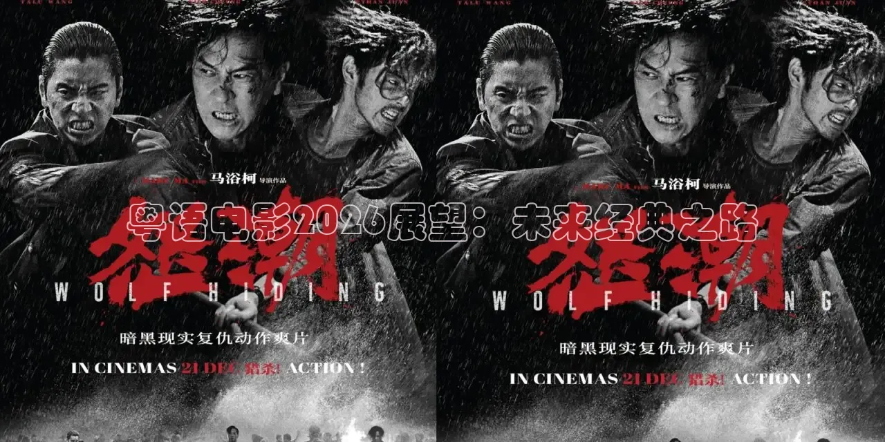 粤语电影2026展望：未来经典之路