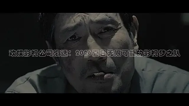 欢娱影视公司海选：2026夏日无限可能的影视梦之队